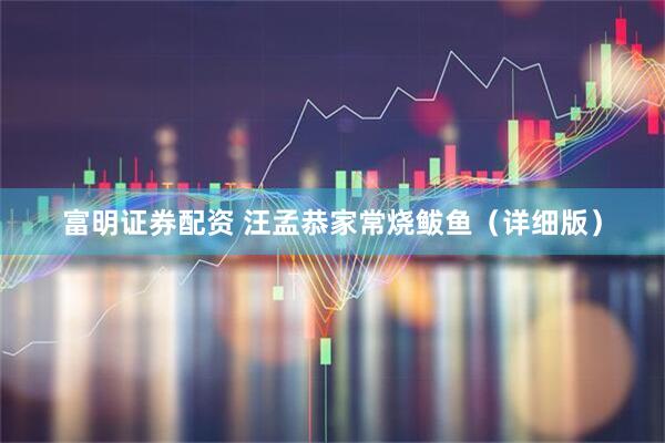富明证券配资 汪孟恭家常烧鲅鱼（详细版）